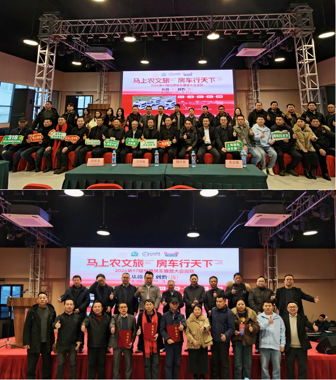 马上农文旅，房车行天下暨第97届世界房车露营大会春季巡旅发布会圆满举行