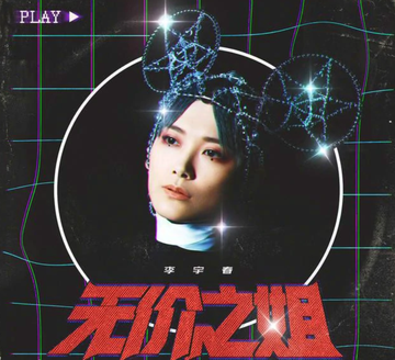 无价之姐[2020年李宇春演唱的歌曲]