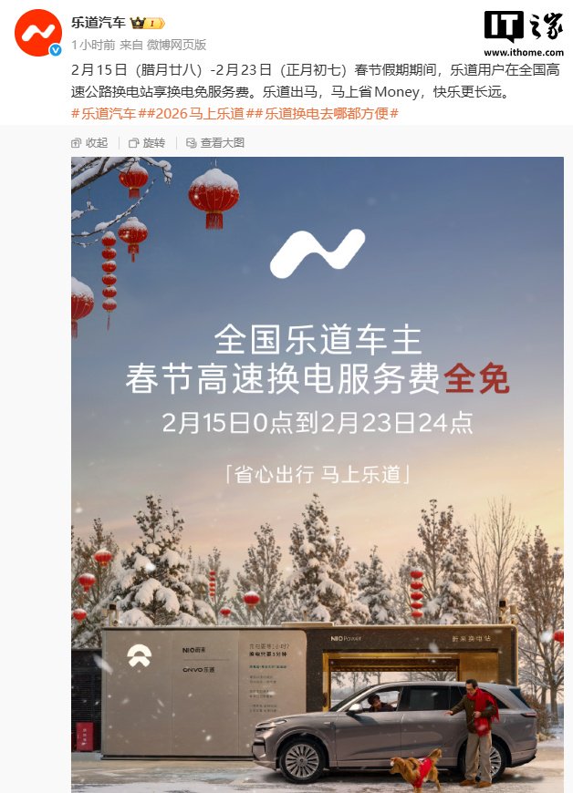 蔚来乐道宣布春节高速换电服务费全免