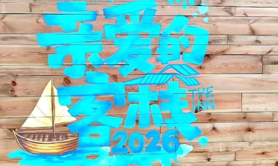 《亲爱的客栈》新一季“熟人局”,王鹤棣不但惊喜回归,还迎来他的两对CP