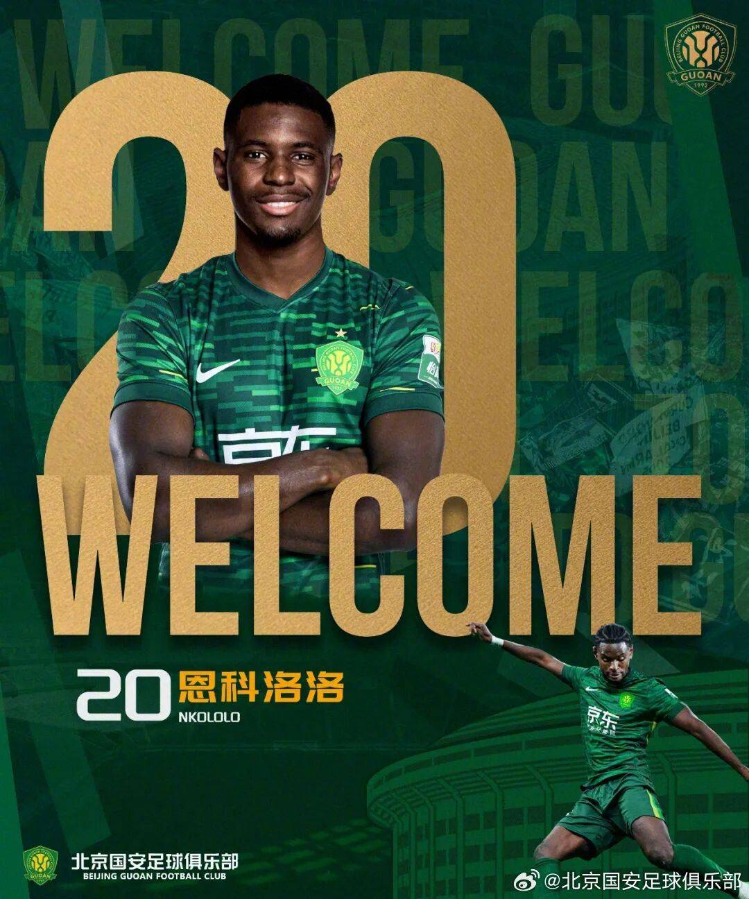 国安官宣两将加盟：法国边锋恩科洛洛+亚泰中场王禹