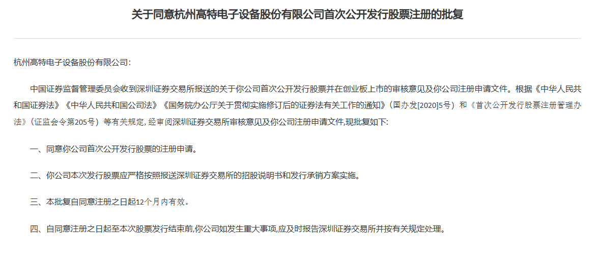 证监会同意高特电子创业板IPO注册