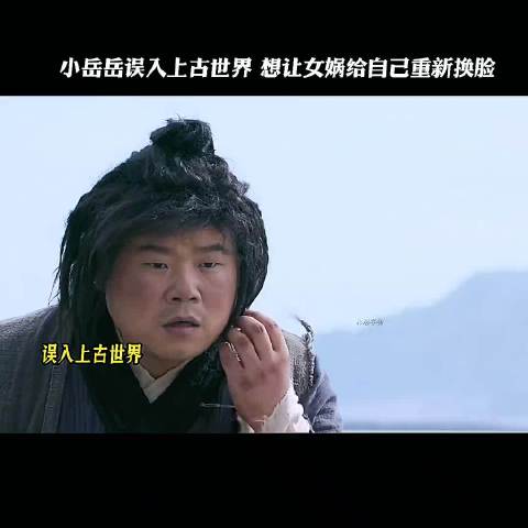 误入上古世纪，好不容易有一次变好看的机会…岳云鹏