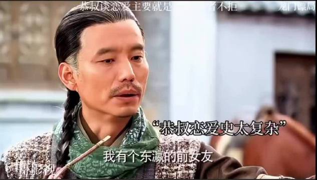 龙门镖局：恭叔谈恋爱主要就是不挑，来者不拒