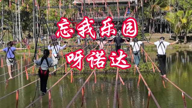 呀诺达雨林乐园让人忘我狂欢，高空滑索、悬崖秋千释放野性