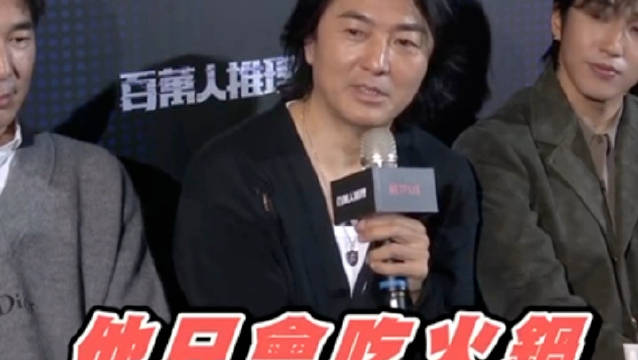 郑伊健调侃郭富城只吃火锅