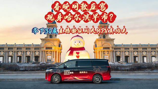 魏建军直播测试魏牌高山极寒性能，零下30℃展现实力