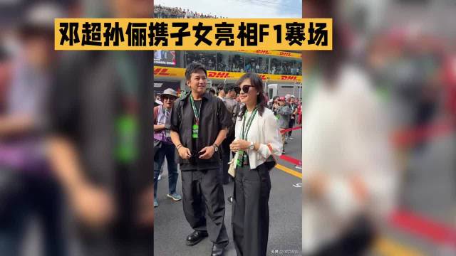 邓超孙俪携子女亮相F1赛场·邓超·孙俪·