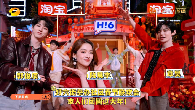 《你好星期六》下周嘉宾阵容揭晓，曾舜曦李一桐等加盟好六街春晚