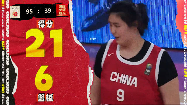 张子宇21分6篮板2助攻1盖帽 | 中国女篮95-39国际队