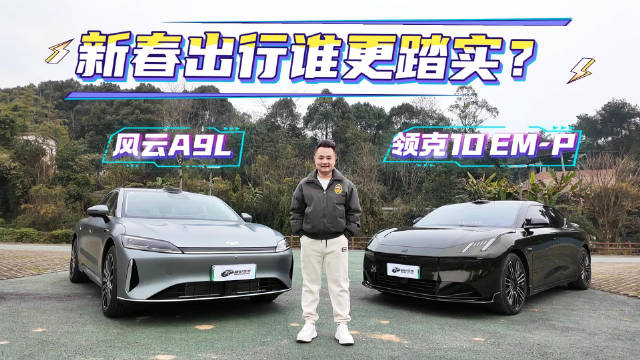 新春长途出行的安心感谁给的更踏实？是风云A9L， 还是领克10 EM-P