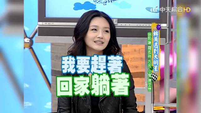 大S谈生活原则：做事根本是早点回家躺着