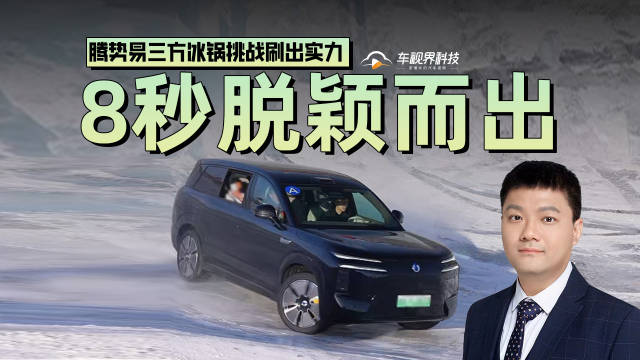 8秒脱颖而出 腾势易三方冰锅挑战刷出实力