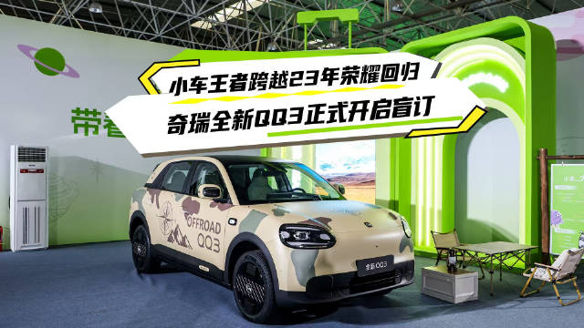 奇瑞QQ3跨越23年王者归来