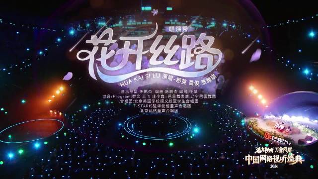 那英龚俊携手埃及导游穆穆演绎《花开丝路》，中外观众共唱《茉莉花》
