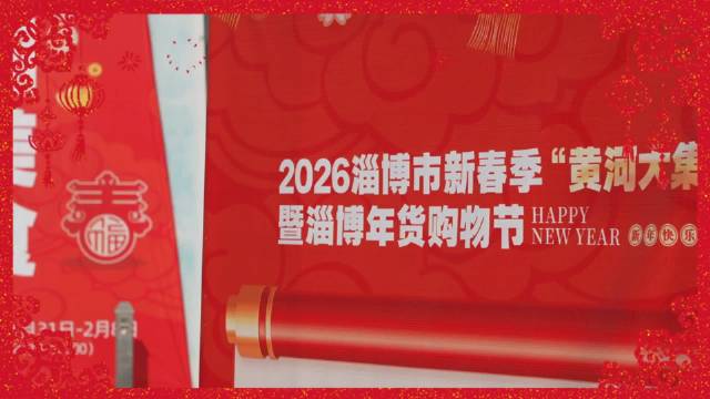 2026淄博年货节收官钜惠，囤年货趁现在