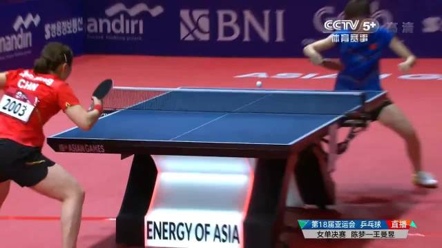 雅加达亚运会乒乓球女单决赛陈梦王曼昱攻防对决