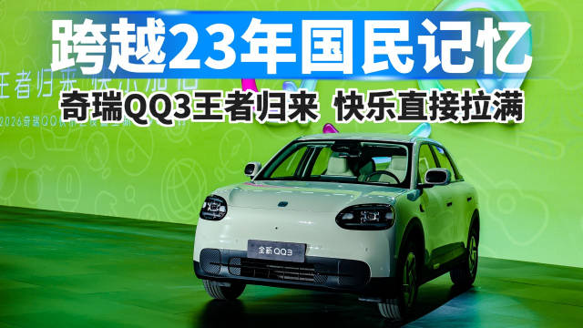 跨越23年国民记忆，奇瑞QQ3王者归来，快乐直接拉满！