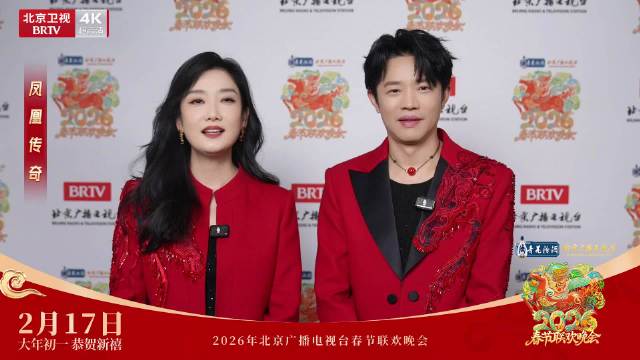 北京台春晚全阵容官宣2月17日大年初一播出