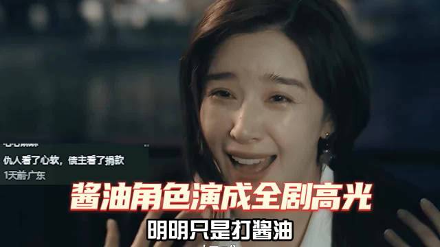 打个酱油演活憋屈三姐，让全网心疼求重生剧本，阚清子被低估了