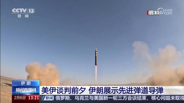 “亮剑”威慑？伊朗在谈判前夕展示先进弹道导弹