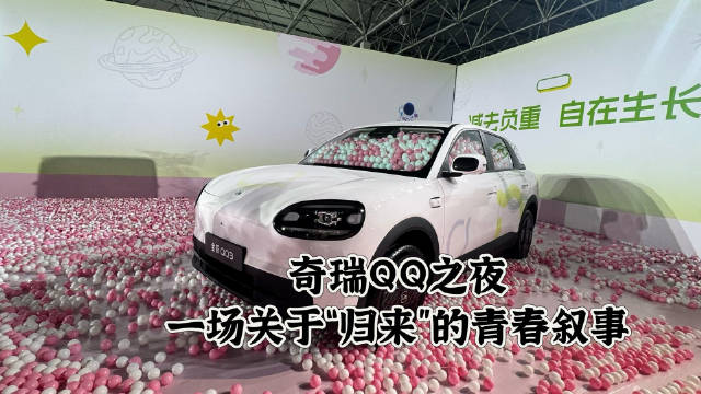 奇瑞QQ之夜：一场关于“归来”的青春叙事