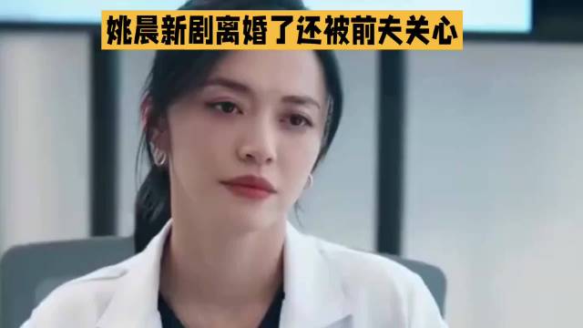 姚晨新剧离婚了还处处被前夫关心·姚晨·