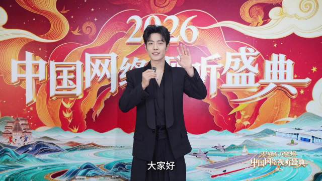 2026网络视听盛典启幕，星光璀璨嘉宾齐聚
