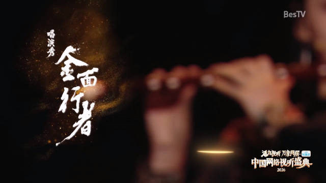 2026中国网络视听盛典开幕，胡彦斌孙楚泊演绎三星堆川剧街舞