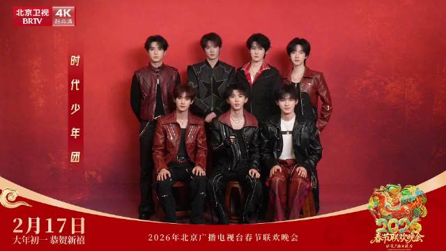 时代少年团官宣加盟北京台春晚，大年初一献唱