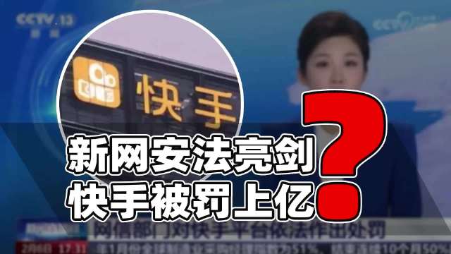 新网安法亮剑！快手被罚上亿背后的“三未”定性