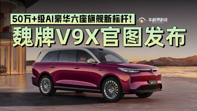 重磅亮相！魏牌V9X官图发布，50万+级AI豪华六座旗舰新标杆！