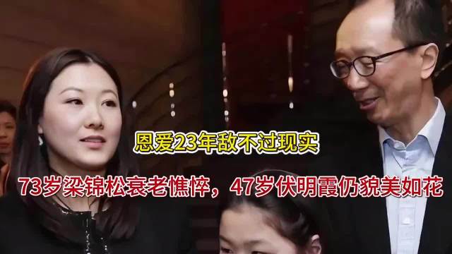 伏明霞梁锦松相伴23年，岁月留痕温情不减