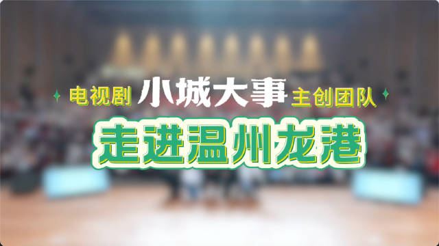 《小城大事》主创共话龙港奋斗征程