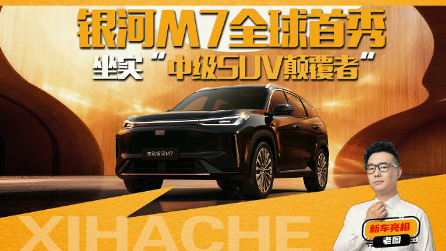 吉利银河M7属于世界的“设计硬通货”！让世界看懂中国设计！