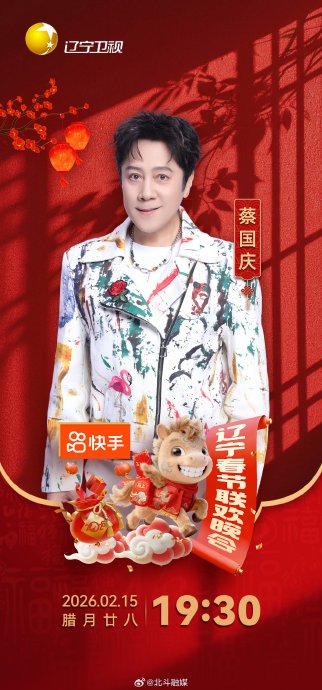 春晚记忆回来了！蔡国庆携经典加盟2026辽宁春晚