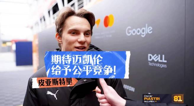 皮亚斯特里期待迈凯伦2026赛季公平竞争