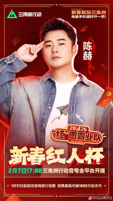 参加《三角洲行动》新春红人杯的明星嘉宾阵容都有谁？