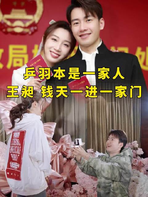 乒羽不分家，羽坛和乒坛再成一段佳话，王昶钱天一新婚快乐