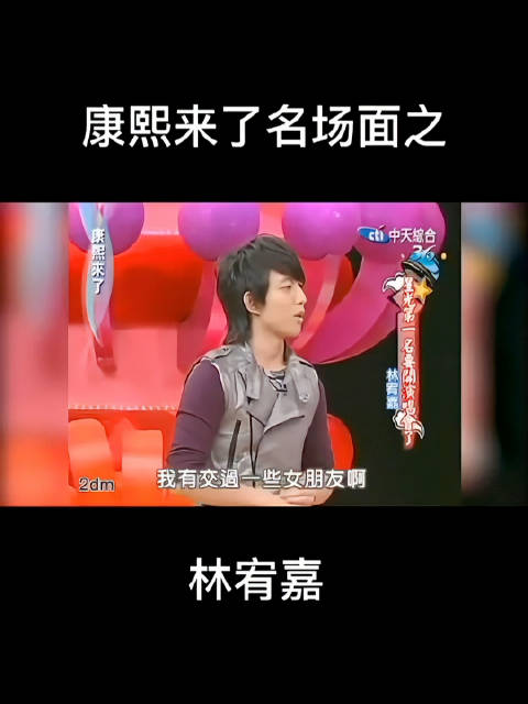 林宥嘉 早年做客康熙来了 和 小S 搞笑互动 …一个敢问 一个敢答