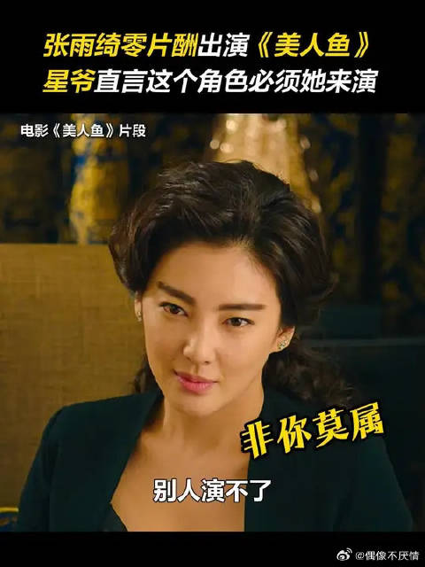 当年竟然是零片酬出演电影《美人鱼》，星爷 更是直言这个角色别人演不了