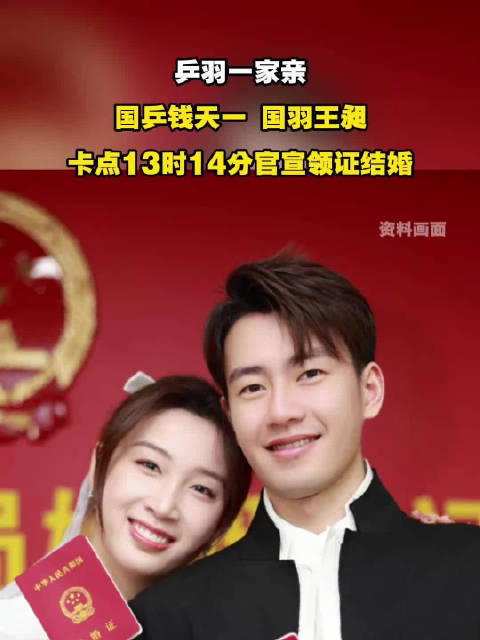 乒羽一家亲，国乒钱天一 国羽王昶，卡点13时14分官宣领证结婚