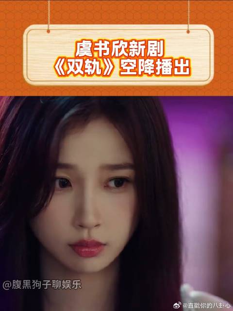 《双轨》 空降播出！此前网传受虞书欣负面舆论波及，播出日期多次延后