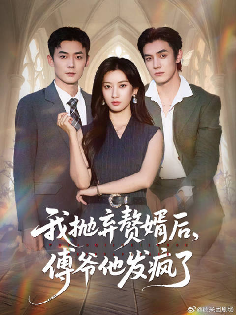 短剧·我抛弃赘婿后，傅爷他发疯了-第29集-许棠第九次赌约遭妹与未婚夫双重背叛，心灰意冷替嫁冲喜，决裂许家后开启逆袭之路