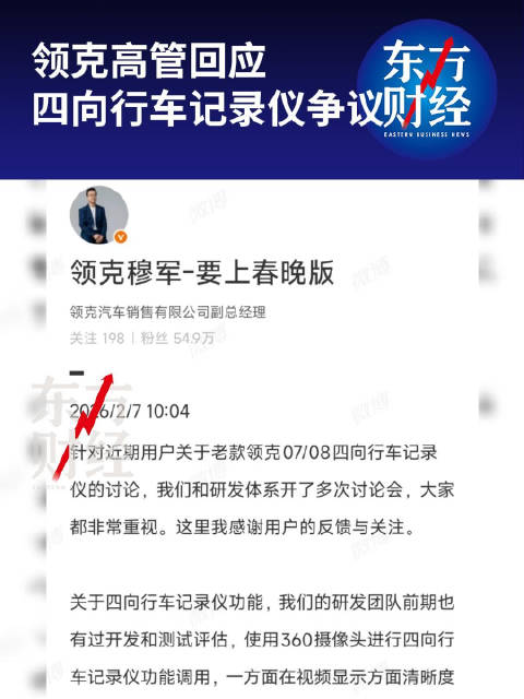 领克高管回应四向行车记录仪争议：前期有过开发和测试评估，可能会导致车机卡顿、闪退等问题