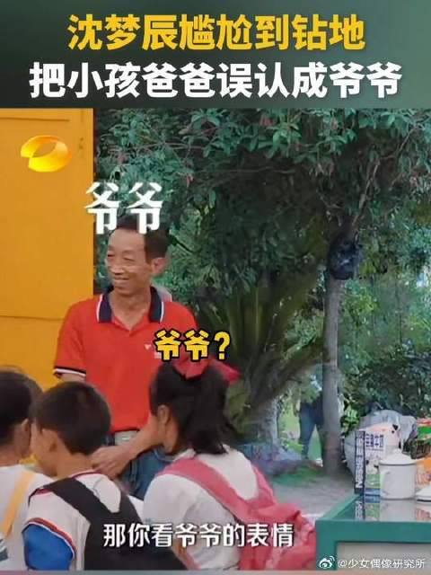 沈梦辰把小孩爸爸认成爷爷尴尬到钻地！