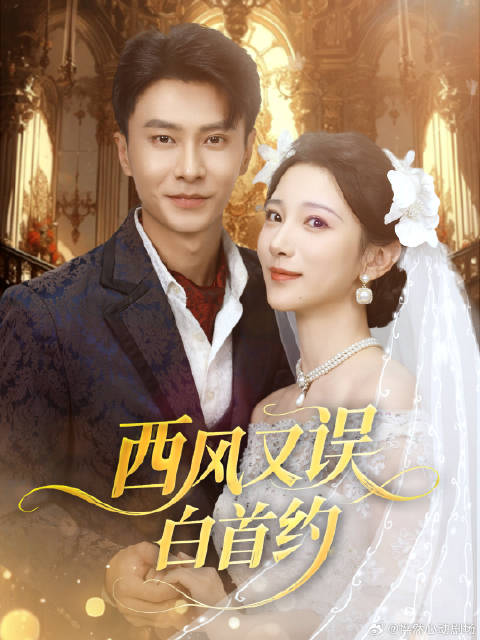 短剧·西风又误白首约-第7集-叶青梧带子祭“夫”遇傅敬尧，傅误解报复，终知晏晏是子，林若萱是真凶。西风又误白首约 短