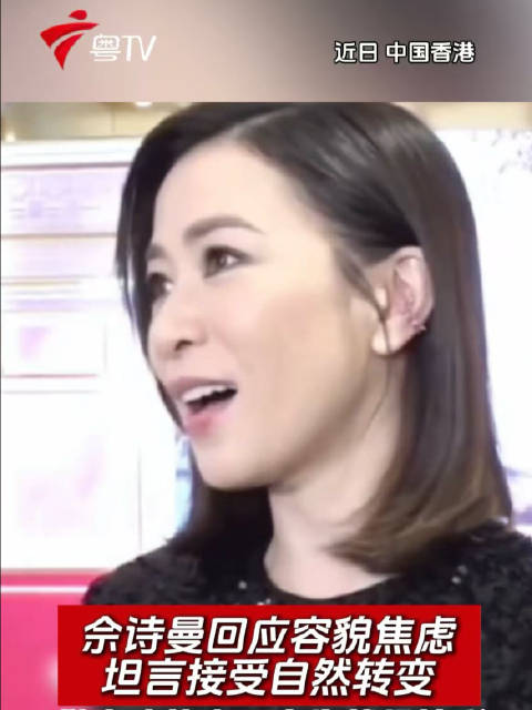 佘诗曼回应容貌焦虑，坦言接受自然转变