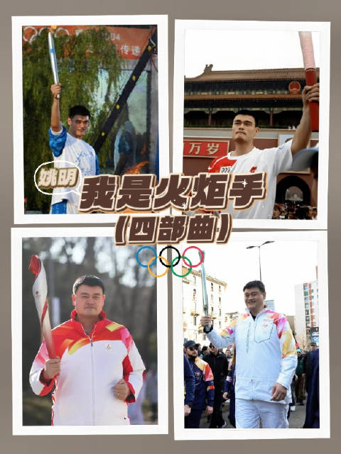 姚明完成奥运火炬传递大四喜，米兰冬奥再续传奇