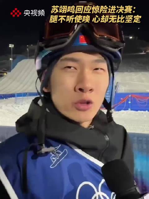 苏翊鸣回应惊险进决赛，称不满意表现但战胜自己